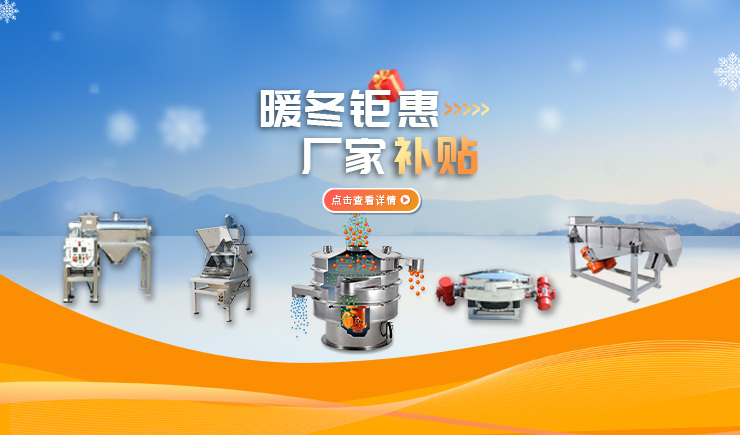 【防爆振動(dòng)篩】暖冬鉅惠 廠家補(bǔ)貼 強(qiáng)勢(shì)來襲！